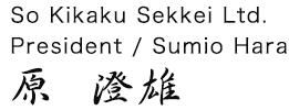 So Kikaku Sekkei Ltd.President / Sumio Hara 原 澄雄